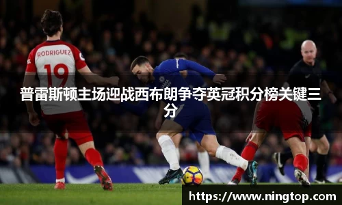 普雷斯顿主场迎战西布朗争夺英冠积分榜关键三分