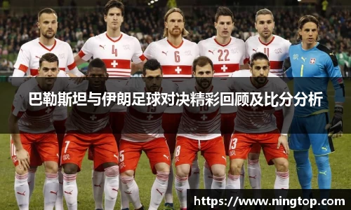 巴勒斯坦与伊朗足球对决精彩回顾及比分分析