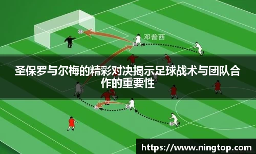 圣保罗与尔梅的精彩对决揭示足球战术与团队合作的重要性