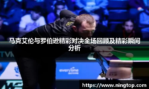 马克艾伦与罗伯逊精彩对决全场回顾及精彩瞬间分析
