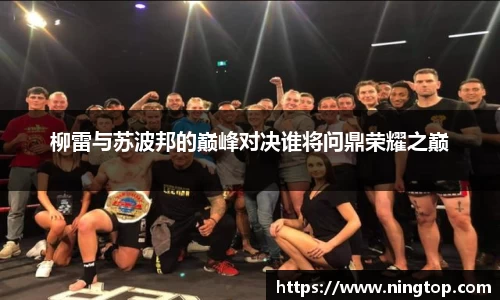 柳雷与苏波邦的巅峰对决谁将问鼎荣耀之巅