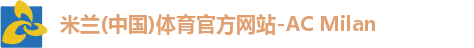 米兰体育